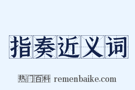 指奏近义词是什么意思的图片